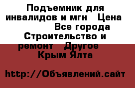 Подъемник для инвалидов и мгн › Цена ­ 58 000 - Все города Строительство и ремонт » Другое   . Крым,Ялта